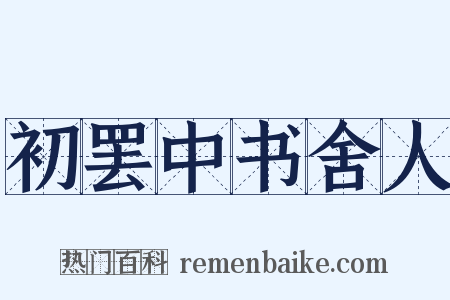 初罢中书舍人是什么意思的图片